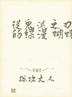 从鬼灭之刃开始的综漫 蝴蝶忍