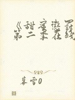 《甜蜜惩罚2》第二季在线观看免费