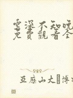 云深不知晚短剧免费观看全集