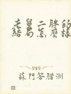 老舅二胖的爸爸结局怎么样