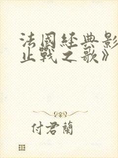 法国经典影片《止战之歌》在线观看