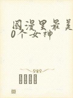 国漫里最美的10个女神