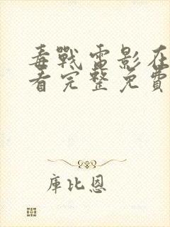 毒战电影在线观看完整免费