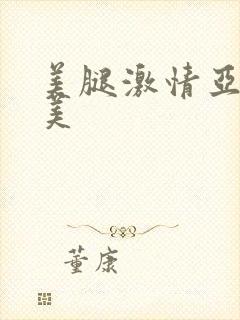 美腿激情亚洲欧美