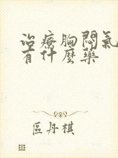 治疗胸闷气短的有什么药