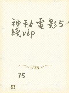 神秘电影5个路线vip