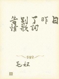 告别了昨日的爱情歌词