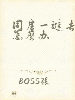 同房一进去就射怎么办