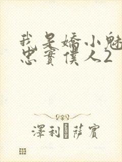 我是娇小魅魔的忠实仆人2