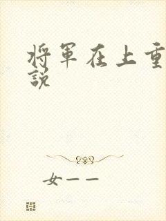 将军在上重生小说