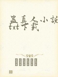 蛊真人小说精校txt下载