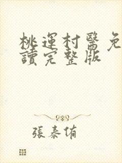 桃运村医免费阅读完整版