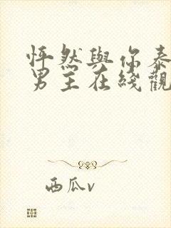 怦然与你泰剧双男主在线观看