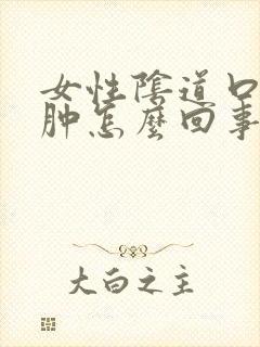 女性阴道口有点肿怎么回事