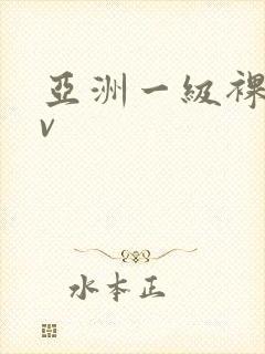 亚洲一级裸体av封面