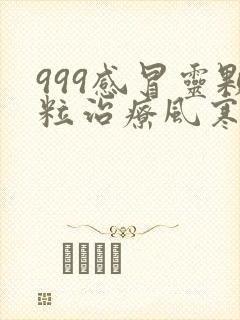 999感冒灵颗粒治疗风寒还是风热感冒