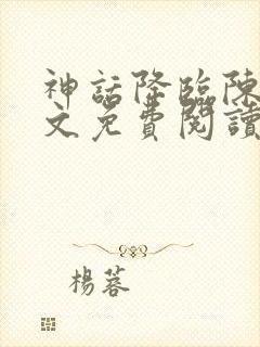 神话降临陈玄全文免费阅读