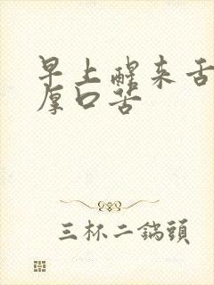 早上醒来舌苔白厚口苦