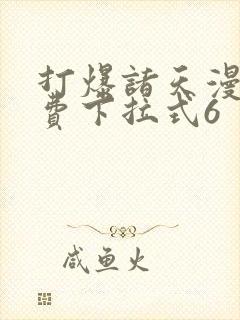 打爆诸天漫画免费下拉式6