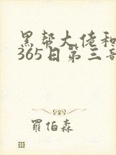 黑帮大佬和我的365日第三部
