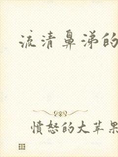 流清鼻涕的原因