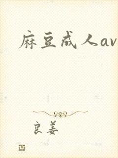 麻豆成人av网