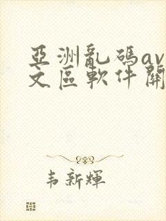 亚洲乱码av中文区软件关闭