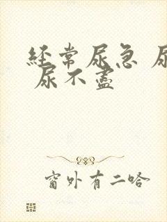 经常尿急 尿频 尿不尽