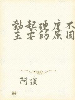 勃起硬度不够最主要的原因