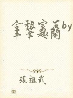 合租室友by陈丰笔趣阁