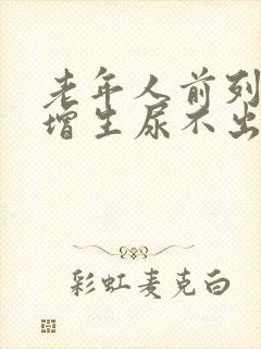 老年人前列腺有增生尿不出怎么办