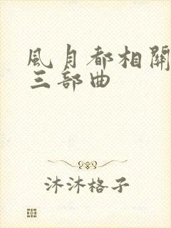 风月都相关小说三部曲
