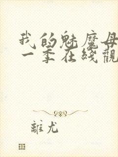 我的魅魔母亲第一季在线观看全集封面