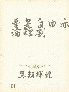 爱是自由亦是沉沦短剧封面