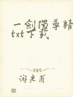 一剑独尊精校版txt下载