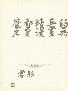 魔都精兵的奴隶免费漫画无删减