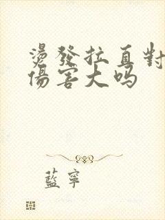 烫发拉直对头发伤害大吗