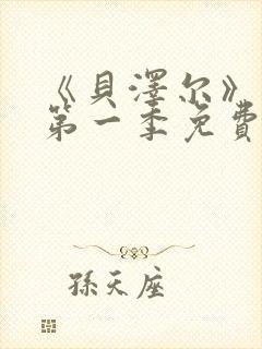 《贝泽尔》动漫第一季免费播放