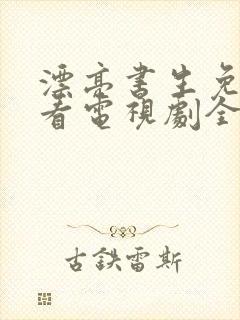 漂亮书生免费观看电视剧全集