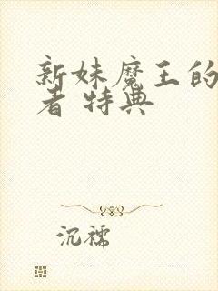 新妹魔王的契约者 特典