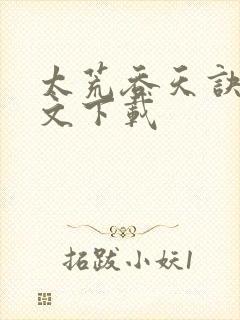 太荒吞天诀 全文下载