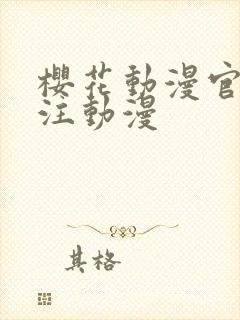 樱花动漫官网专注动漫