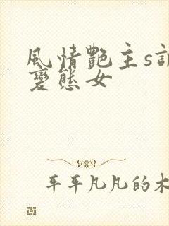 风情艳主s调教变态女