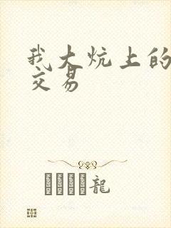 我大炕上的肉体交易