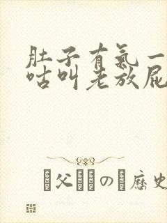 肚子有气一直咕咕叫老放屁