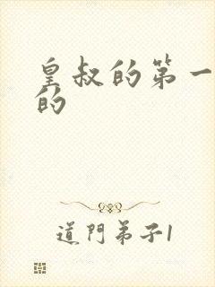 皇叔的第一宠妃的