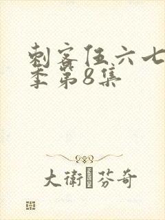 刺客伍六七第3季第8集