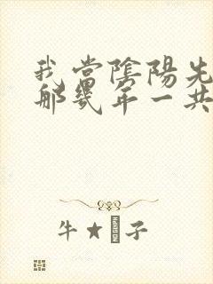 我当阴阳先生的那几年一共多少章