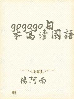 gogogo日本高清国语版