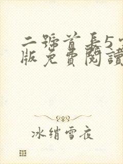 二号首长5完整版免费阅读